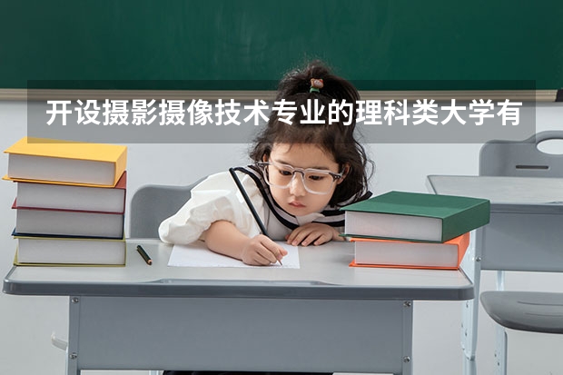 开设摄影摄像技术专业的理科类大学有几所