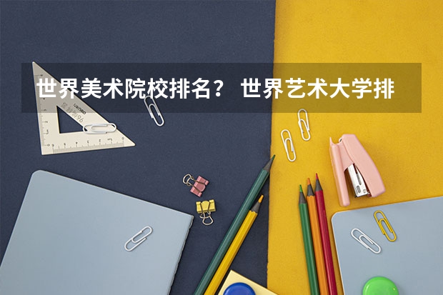 世界美术院校排名？ 世界艺术大学排名？