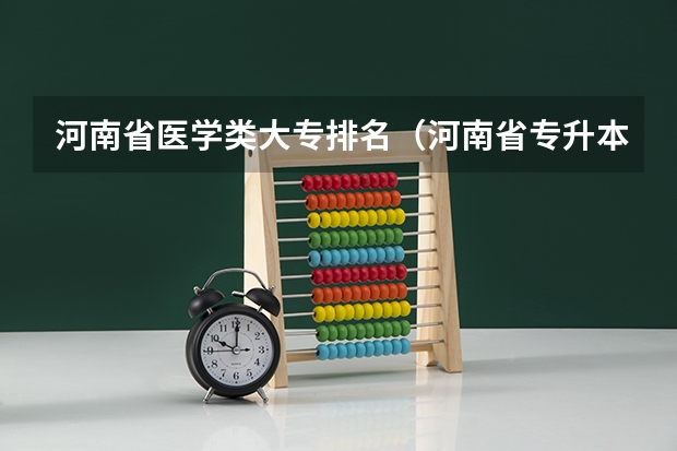 河南省医学类大专排名（河南省专升本民办学校排名）
