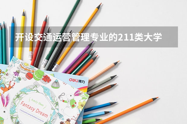 开设交通运营管理专业的211类大学有几所