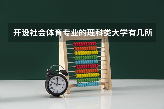 开设社会体育专业的理科类大学有几所