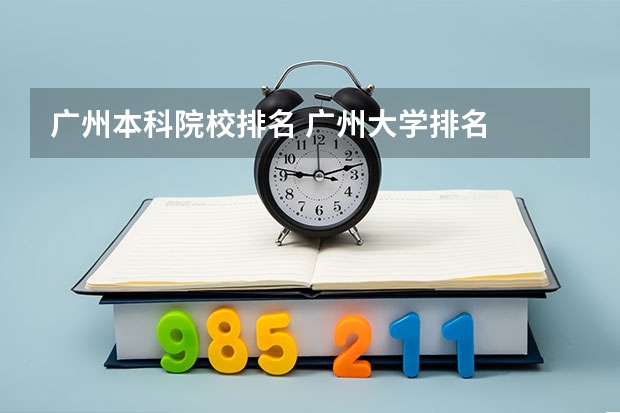 广州本科院校排名 广州大学排名