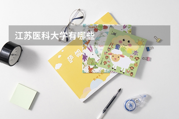 江苏医科大学有哪些