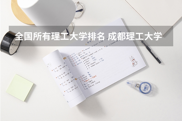 全国所有理工大学排名 成都理工大学专业排名及分数线