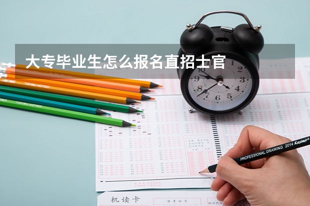 大专毕业生怎么报名直招士官