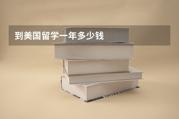 到美国留学一年多少钱