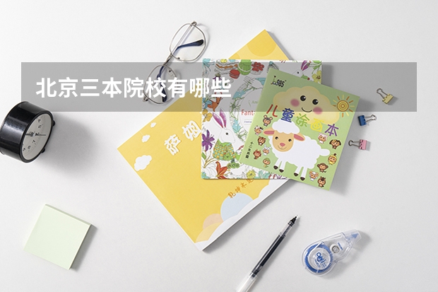 北京三本院校有哪些