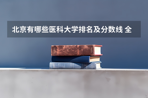 北京有哪些医科大学排名及分数线 全国医学院校排名及录取分数线