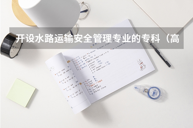 开设水路运输安全管理专业的专科（高职）类大学有几所