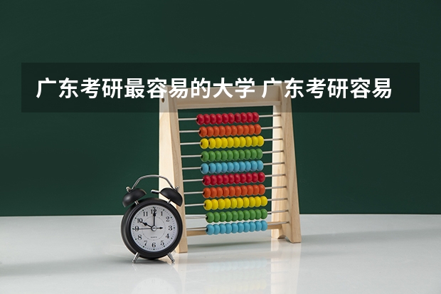 广东考研最容易的大学 广东考研容易上岸的学校