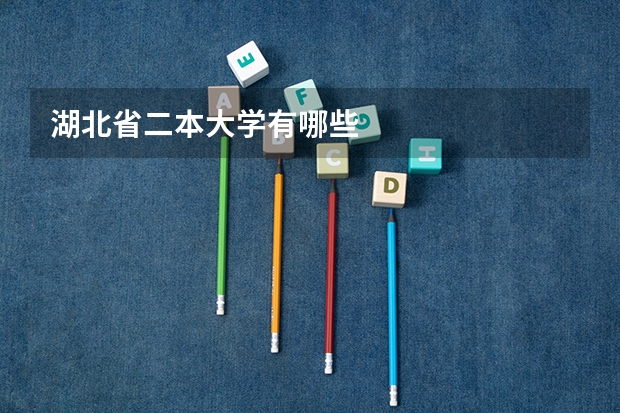 湖北省二本大学有哪些