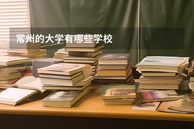 常州的大学有哪些学校
