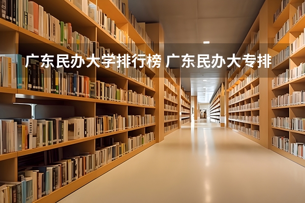广东民办大学排行榜 广东民办大专排名