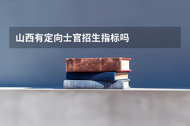 山西有定向士官招生指标吗