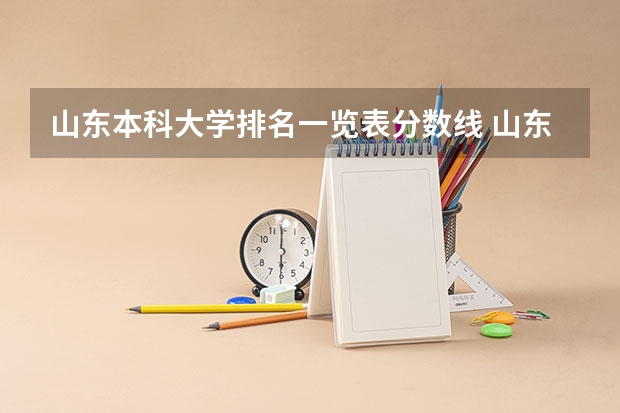 山东本科大学排名一览表分数线 山东高校录取分数线排名