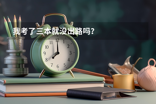 我考了三本就没出路吗？