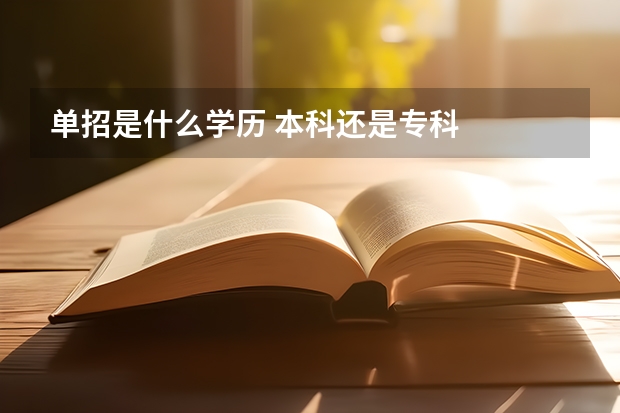 单招是什么学历 本科还是专科