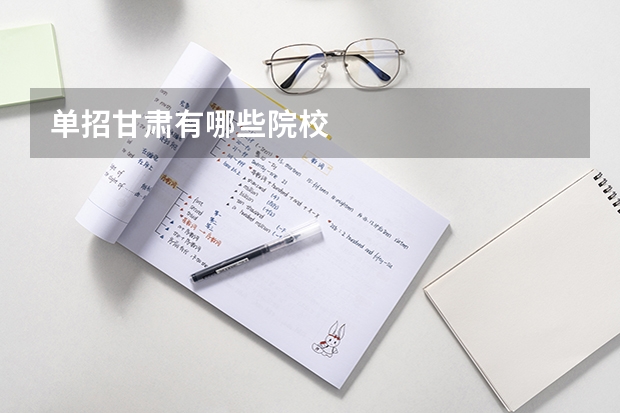 单招甘肃有哪些院校