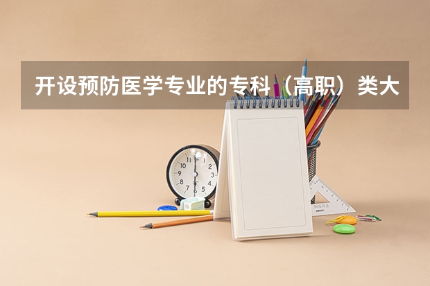 开设预防医学专业的专科（高职）类大学有几所