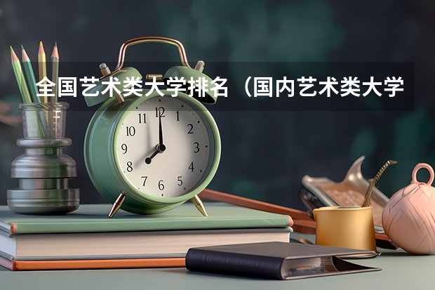 全国艺术类大学排名（国内艺术类大学排名）