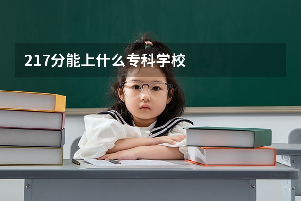 217分能上什么专科学校