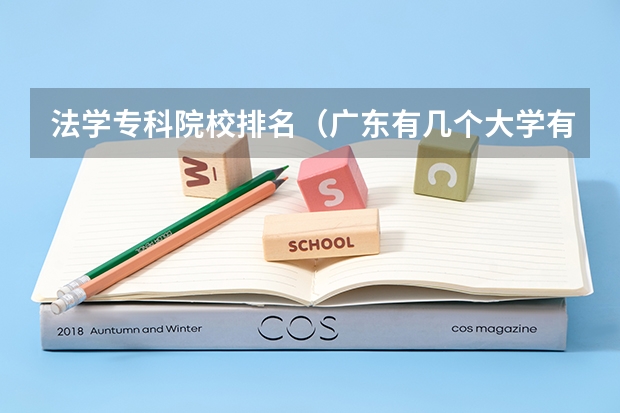 法学专科院校排名（广东有几个大学有法学专业？）