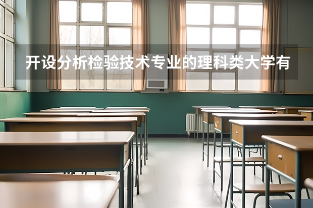 开设分析检验技术专业的理科类大学有几所