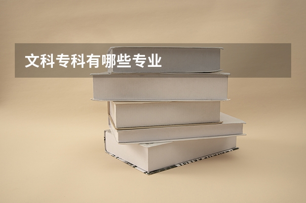 文科专科有哪些专业