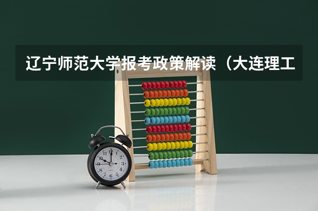 辽宁师范大学报考政策解读（大连理工大学英语语言文学考研经验分享？）