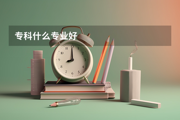 专科什么专业好