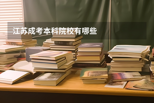 江苏成考本科院校有哪些