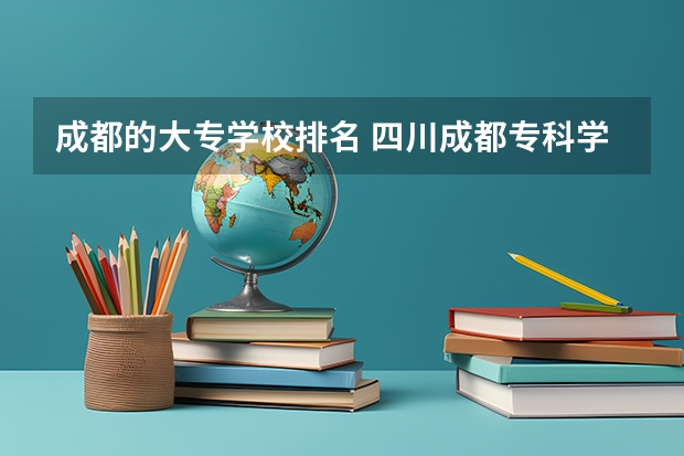 成都的大专学校排名 四川成都专科学校排名及分数线