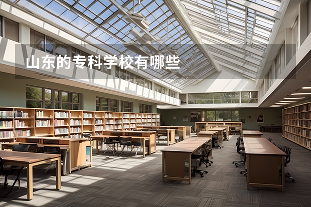 山东的专科学校有哪些