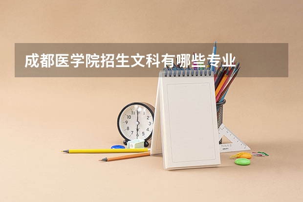 成都医学院招生文科有哪些专业