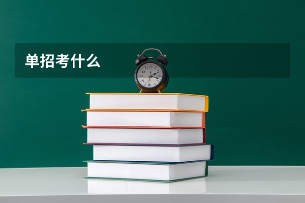 单招考什么