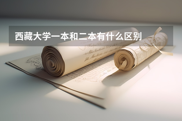西藏大学一本和二本有什么区别