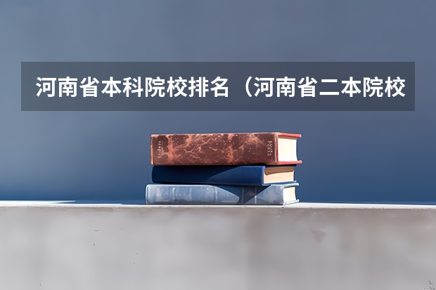 河南省本科院校排名（河南省二本院校公办最新排名）