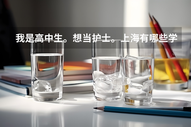 我是高中生。想当护士。上海有哪些学校大专有护理专业?