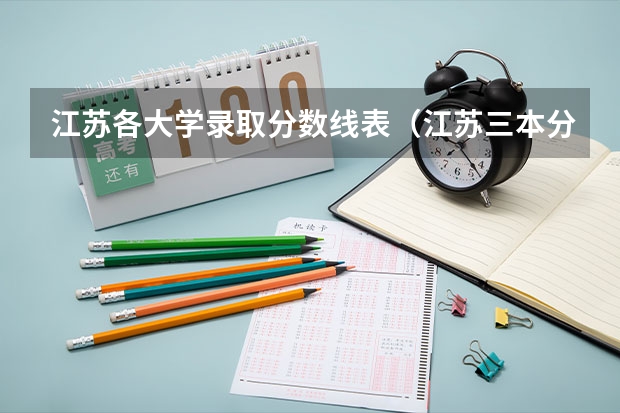 江苏各大学录取分数线表（江苏三本分数线）