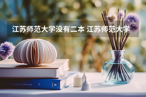 江苏师范大学没有二本 江苏师范大学是一本还是二本