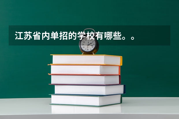 江苏省内单招的学校有哪些。。
