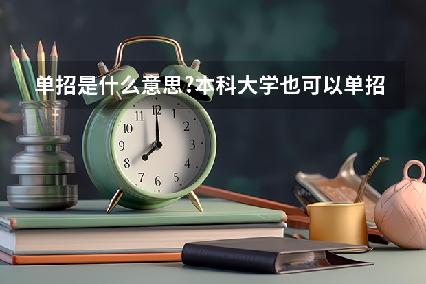单招是什么意思?本科大学也可以单招吗???
