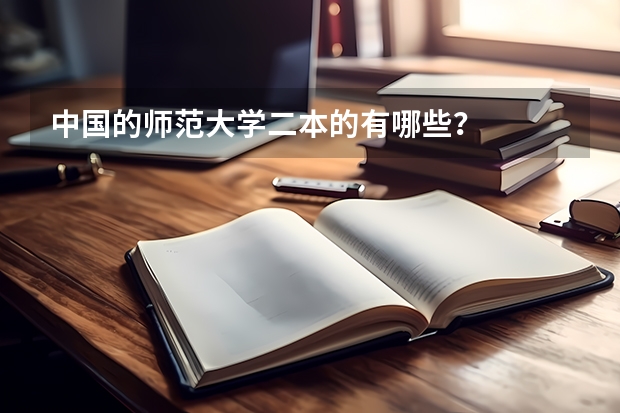 中国的师范大学二本的有哪些？