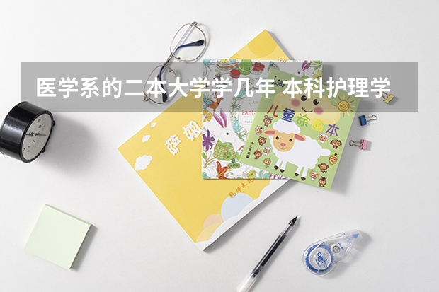 医学系的二本大学学几年 本科护理学几年