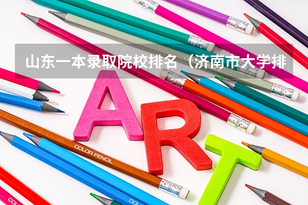 山东一本录取院校排名（济南市大学排名一览表）