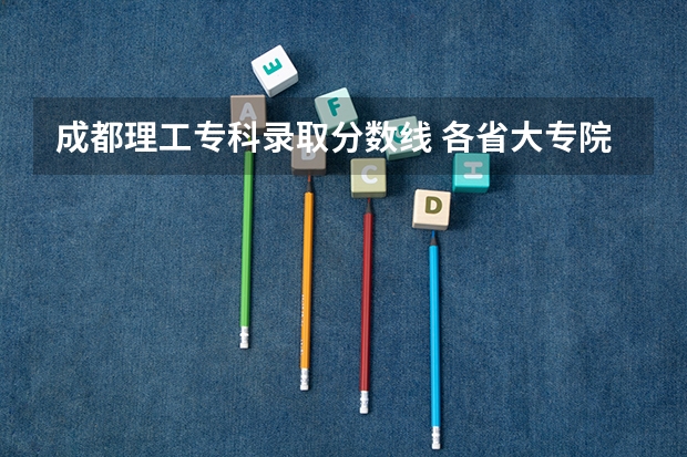 成都理工专科录取分数线 各省大专院校录取分数线
