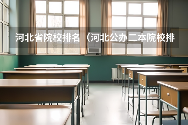 河北省院校排名（河北公办二本院校排名）