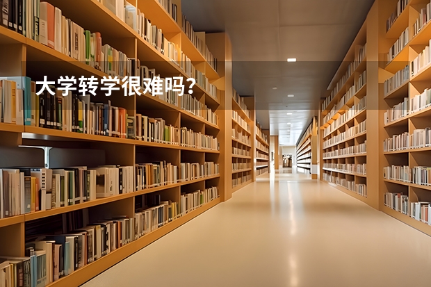 大学转学很难吗?