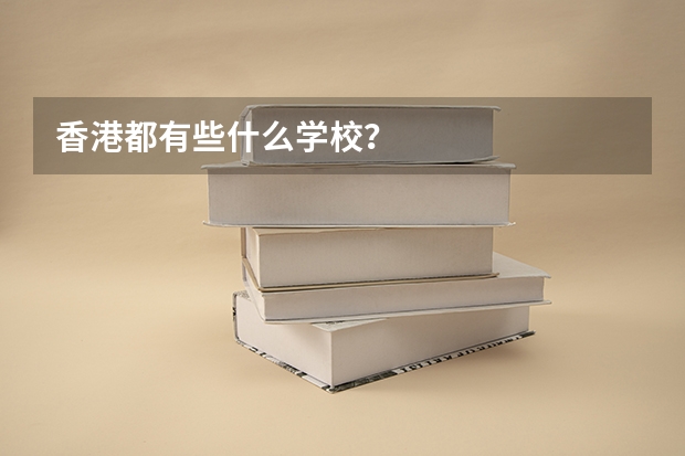 香港都有些什么学校?