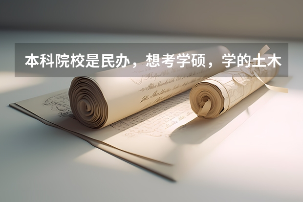 本科院校是民办,想考学硕,学的土木工程专业,平时没有奖项,考什么学校好?